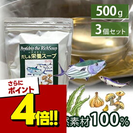 【スーパーSALEで使える!500円OFFクーポン配布中!】千年前の食品舎 だし&栄養スープ 500g×3個セット 無添加 粉末 天然ペプチドリップ 国産 和風出汁 粉末だし