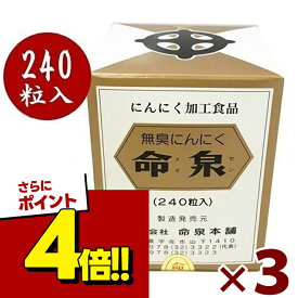 【スーパーSALEで使える!500円OFFクーポン配布中!】無臭にんにくサプリメント 命泉 240粒×3個セット 錠剤タイプ 国産 めいせん 栄養補助食品 健康食品 命泉本舗