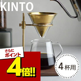 【スーパーSALEで使える!500円OFFクーポン配布中!】KINTO コーヒードリッパー キントー ブリューワースタンドセット SCS-S02 4杯用 ハンドドリップ ドリップコーヒー 珈琲 一人用 おしゃれ コーヒーサーバー
