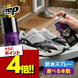 【スーパーSALEで使える!500円OFFクーポン配布中!】エフタクティクス Crep Protect 防水スプレー 200ml 選べるセット 革靴 スニーカー 撥水加工 シューズ用