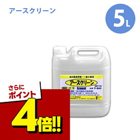 【スーパーSALEで使える!500円OFFクーポン配布中!】エコエスト 油処理剤 アースクリーン 5L 業務用 希釈タイプ 油分散剤 T-043 二次汚染防止 一般工業用