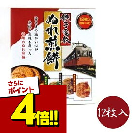 【スーパーSALEで使える!500円OFFクーポン配布中!】千葉 銚子電鉄 ぬれ煎餅 3種(赤の濃い口味・青のうす口味・緑の甘口味)各4枚入り 個包装 詰め合わせ