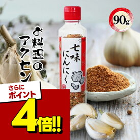 【スーパーSALEで使える!500円OFFクーポン配布中!】七味にんにく 90g 調味料 国産 香辛料 辛い お取り寄せ