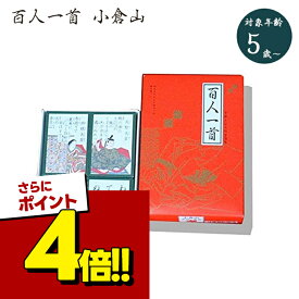 【スーパーSALEで使える!500円OFFクーポン配布中!】百人一首 小倉山 読札 取札 大石天狗堂 小倉百人一首 歌かるた お正月