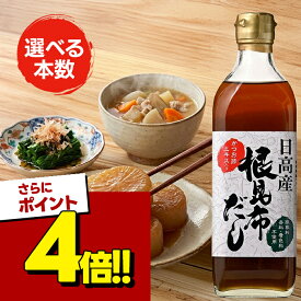 【スーパーSALEで使える!500円OFFクーポン配布中!】ヤマチュウ食品 根昆布だし 500ml 選べる セット 北海道 保存料無添加 根こんぶ 和風出汁 かつお節エキス 日高産