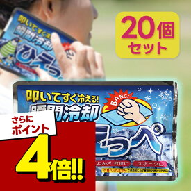 【スーパーSALEで使える!500円OFFクーポン配布中!】ひえっぺ 20個セット 瞬間冷却 叩いてすぐ冷える 急な発熱 捻挫・打撲 炎症ケア スポーツ 冷却 冷やす まとめ買い