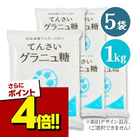 【スーパーSALEで使える!500円OFFクーポン配布中!】日本甜菜製糖 グラニュー糖 1kg×5個セット てんさい…