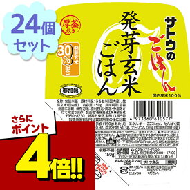 【スーパーSALEで使える!500円OFFクーポン配布中!】サトウのごはん ご飯パック 発芽玄米ごはん レトルト食品 常温保存 150g×24個セット 玄米パックご飯 パックごはん 電子レンジ調理 レンチン 備蓄 佐藤のご飯