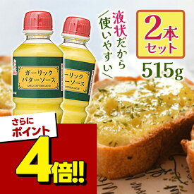【スーパーSALEで使える!500円OFFクーポン配布中!】ケンコーマヨネーズ ガーリックバターソース 515g×2本セット 業務用 調味料