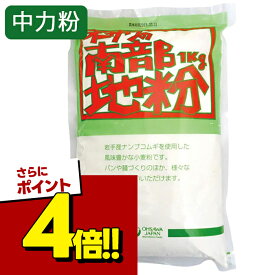 【スーパーSALEで使える!500円OFFクーポン配布中!】南部地粉 中力粉 1kg×3個セット 小麦粉 国産 パン作り お菓子つくり 麺 製パン・製菓用品 材料 業務用 大容量 ナンブコムギ オーサワジャパン