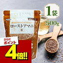 【スーパーSALEで使える!500円OFFクーポン配布中!】ローストアマニ 粒 500g スーパーフード 亜麻 製菓材料 パン お菓…