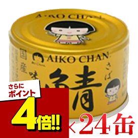 【スーパーSALEで使える!500円OFFクーポン配布中!】伊藤食品 あいこちゃん 金の鯖味噌煮 150g×24缶セットさば 缶詰 さば缶 あいこちゃん 金の鯖 味噌煮 150g 保存 非常食 サバ缶 鯖缶