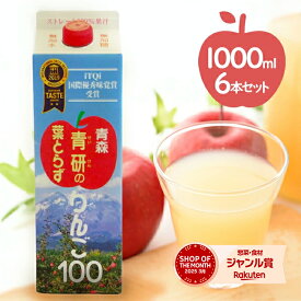 青森県産 青研 葉とらずりんごジュース ストレート100%果汁 1L×6本セット 無添加 国産 紙パック ギフト アップルジュース アップルジュース