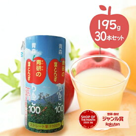 青森県産 青研 葉とらずりんごジュース ストレート100%果汁 195g×30本セット 無添加 国産 紙パック ギフト アップルジュース アップルジュース