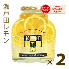 瀬戸田レモン 国産 輪切りはちみつ漬け 470g×2個セット 蜂蜜レモン 果物コンポート ギフト