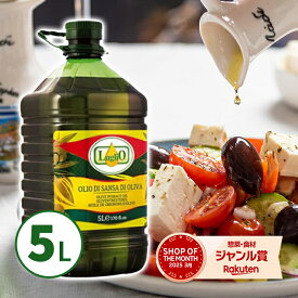 ルグリオ サンサオリーブオイル 5L オリーブオイル 食用油 Luglio 大容量 イタリア産 プーリア州 323031
