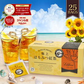 【マラソン限定クーポンで500円OFF!】ラクシュミー 極上はちみつ紅茶 25袋入 蜂蜜紅茶 ティーバッグ ギフト おしゃれ 個包装 紅茶専門店Lakshimi ティーパック お茶 プレゼント 女性 ハニーティー