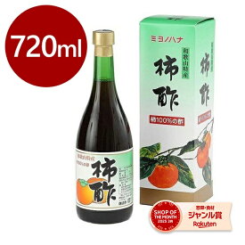 ミヨノハナの柿酢 720ml 和歌山県産 調味料 お酢 フルーツ酢 醸造酢 田村造酢 ギフト
