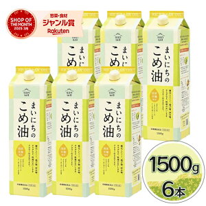 米油 三和油脂 まいにちのこめ油 1500g×6本セット 国産 ギフト こめあぶら 食用油 栄養機能食品