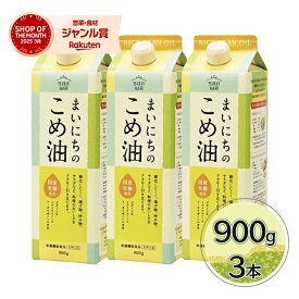三和油脂 まいにちのこめ油 900g×3本セット 米油 国産 こめあぶら 食用油 大容量 家庭用 栄養機能食品 まとめ買い