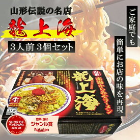 赤湯から味噌ラーメン 龍上海 3人前×3箱セット 生麺 スープ付き ご当地 山形名物 有名店 ギフト