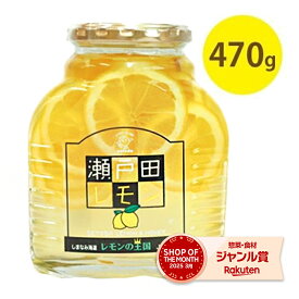 瀬戸田レモン 国産 輪切りはちみつ漬け 470g 蜂蜜レモン 果物コンポート 瓶詰 ギフト