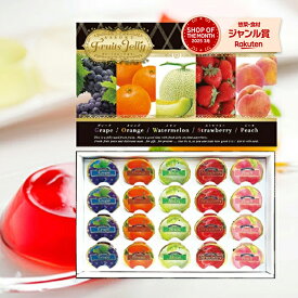 ゼリー 詰め合わせ 5種アソート 20個入 詰め合わせ ギフトセット くだものゼリー お中元 スイーツ お菓子