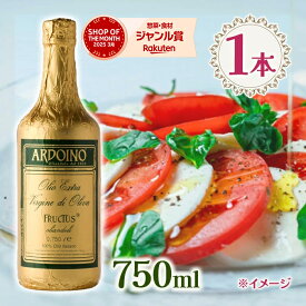 エキストラバージンオリーブオイル アルドイノ エクストラヴァージン オリーブオイル 750ml フルクトゥス エクストラバージンオリーヴオイル 食用油 ギフト