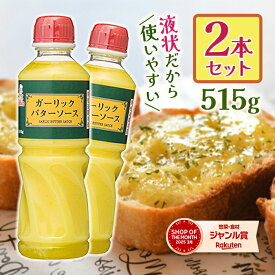 【スーパーSALEで使える!500円OFFクーポン配布中!】ガーリックバターソース 515g×2本セット 業務用 調味料 にんにく 洋風タレ ソテー 炒め物 トースト パスタ ケンコーマヨネーズ