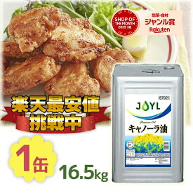 【マラソン限定クーポンで500円OFF!】Jオイルミルズ キャノーラ油 16.5kg 一斗缶 業務用 大容量 なたね油 サラダ油 お徳用 飲食店 レストラン カフェ 居酒屋 家庭 炒め物 揚げ物 天ぷら 給食 文化祭