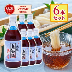 【マラソン限定クーポンで500円OFF!】唐船峡食品 唐船峡めんつゆ 500ml×6本セット 調味料 涼味 鰹だし 合成保存料不使用 合成着色量不使用