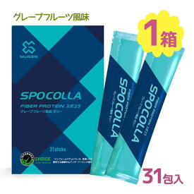 【クーポン利用で￥500オフ！】 スポコラ スピード スリーエックス 31包入 SPOCOLLA SPEED 3X ソフトゼリー ファイバープロテイン コラーゲン サプリメント MUGEN 正規販売店 【スーパーセール】