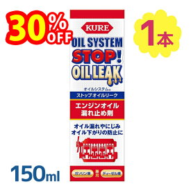 呉工業 オイルシステム ストップオイルリーク 150ml エンジンオイル添加剤 性能向上添加剤 オイル漏れ止め オイル滲み