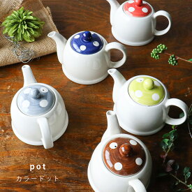 波佐見焼 カラードット ポット 茶こし付 450cc 450ml ティーポット 急須 洗いやすい 茶器 お茶 緑茶 食洗機 レンジ 日本製 | 食器 皿 陶器 陶磁器 はさみ焼き ギフト プレゼント 結婚祝い 一人暮らし お祝い 軽い 重なる スタッキング おしゃれ オシャレ かわいい 有田焼