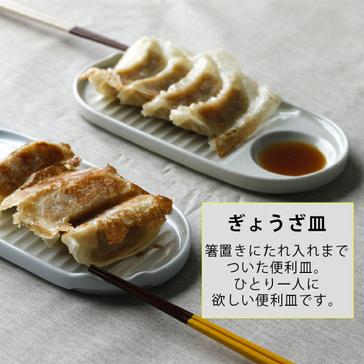 楽天市場 50 Off 波佐見焼 ぎょうざ皿 餃子皿 便利小皿 一人用 日本製 波佐見焼き 食器 和食器 陶器 サラダ スープ ボウル プレート 茶碗 ギフト プレゼント 新生活 一人暮らし 敬老の日 お歳暮 おしゃれ オシャレ かわいい 有田焼 Cheer House チアハウス