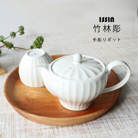 波佐見焼 一真 竹林彫 手彫りポット 460cc 460ml 急須 洗いやすい 茶器 お茶 緑茶 食洗機 レンジ 日本製 | 食器 和食器 陶器 陶磁器 ギフト プレゼント 結婚祝い 新生活 一人暮らし お中元 お歳暮 お祝い 軽い 重なる スタッキング おしゃれ オシャレ かわいい 有田焼