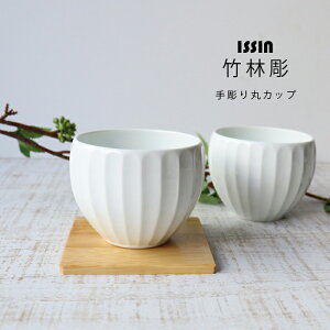 波佐見焼 一真 竹林彫 手彫り丸カップ 日本製 | 食器 和食器 陶器 陶磁器 ギフト プレゼント 結婚祝い 新生活 一人暮らし お中元 お歳暮 お祝い 軽い 重なる スタッキング おしゃれ オシャレ