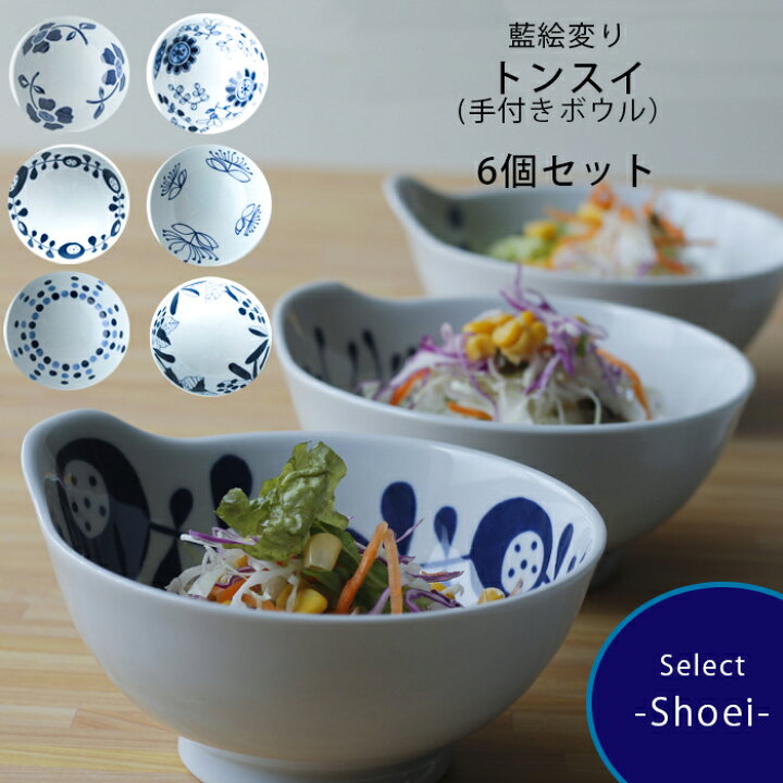 楽天市場 波佐見焼 波佐見焼き Cheer House Shoei 藍絵変り 手付ボウル ６柄セット 持ちやすい 軽い 重なる スタッキング 収納 トンスイ とんすい 取り鉢 取り皿キッチン 日本製 食器 和食器 陶器 陶磁器 ギフト プレゼント 結婚祝い お歳暮 お祝い おしゃれ オシャレ