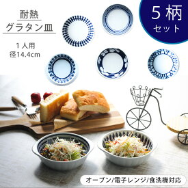ランキング受賞 波佐見焼 皿 グラタン皿 5柄セット グラタン鉢 グラタンボウル 一人用 食洗機 レンジ オーブン 耐熱 日本製 | 食器 陶器 はさみ焼き ギフト プレゼント 結婚祝い 新生活 一人暮らし お中元 お歳暮 お祝い 軽い 重なる おしゃれ かわいい 有田焼