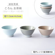 波佐見焼 茶碗 ころん coron お茶碗 ちゃわん ご飯茶碗 ごはん茶碗 飯碗 カラー 食洗機 レンジ 高山 日本…