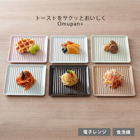 波佐見焼 皿 色釉 Omupan+（ウェーブ） プレート 15.5cm パン皿 トースト 食パン ブレッド サクサク 揚げ物 角皿 四角 日本製 | 食器 和食器 陶器 ギフト プレゼント 結婚祝い 新生活 一人暮らし お中元 お歳暮 お祝い 軽い 重なる おしゃれ オシャレ かわいい 有田焼