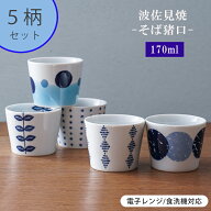 【20％OFF】 ランキング受賞 波佐見焼 そば猪口 そばちょこ 5柄セット 170cc 170ml 蕎麦 素麺 湯呑 ゆの…