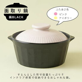 波佐見焼 面取り鍋 鍋 土鍋 一人用 二人用 22cm ブラック ガス 直火 レンジ 丼 ラーメン 直火 調理 蓋付 耐熱 日本製 | 食器 和食器 陶器 陶磁器 ギフト プレゼント お中元 お歳暮 お祝い おしゃれ オシャレ かわいい 有田焼