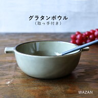 〇 波佐見焼 皿 グラタン皿 グラタンボウル 13cm 一人用 オーブン 耐熱 耐熱容器 和山 wazan 日本製 | 食…