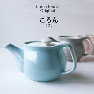 波佐見焼 ころん coron ポット 茶こし付 400cc 400ml 急須 洗いやすい 茶器 お茶 緑茶 食洗機 レンジ 日…