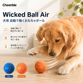 「週末限定クーポン配布中」「楽天1位」Cheerble 犬自動ボール 犬おもちゃ 自動で動く カバー交換可能 E-TPU素材 環境に優しい 3モード Type-C充電式 130g超軽量設計 障害物検知 全新体験 梅雨対策 Wicked Ball Air