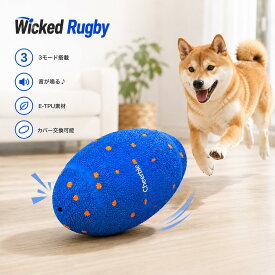 『お買い物マラソン限定セール』Cheerble 犬自動ボール【2025新型登場】3モード切替 交換可能なカバー 充電式 161gの超軽量 犬に優しいE-TPU素材採用 ラグビー形 音が鳴るおもちゃ 回転・跳ねる犬おもちゃ 梅雨対策 Wicked Rugby