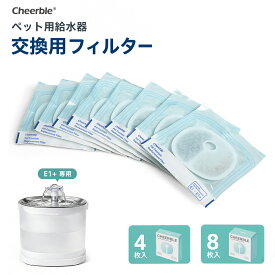 Cheerble E1+/D1 Pro専用 エルフィン自動給水器用 水飲み器用フィルター 衛生的な個包装 猫 犬 ペット 水フィルター 交換用 E1 Lite非対応