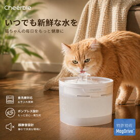 「暑さ対策クーポン併用で4830円！」Cheerble E1 Lite 猫水飲み器 犬 猫 自動給水器 ポンプレス磁力給水 漏電の心配なし 食洗機対応 楽々洗浄 常時稼働モード 大容量2L 静音 活性炭フィルター付き 暑さ対策 E1 Lite