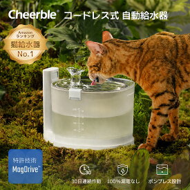 ＼16日までマラソンセール！29%OFF／Cheerble E1+ 猫自動給水器 水飲み器 ポンプレス磁力給水 漏電の心配なし コードレス スマートセンサー感知付 2つの給水モード 大容量2L 静音 フィルター付き 暑さ対策 E1 Plus